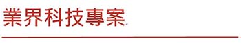 業界科技專案