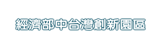 中創園區