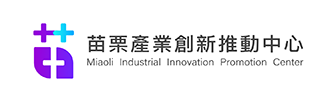苗栗產業創新推動中心
