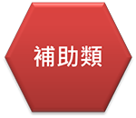 補助類