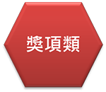 獎項類