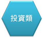 投資類