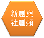 新創與社創類