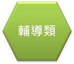輔導類