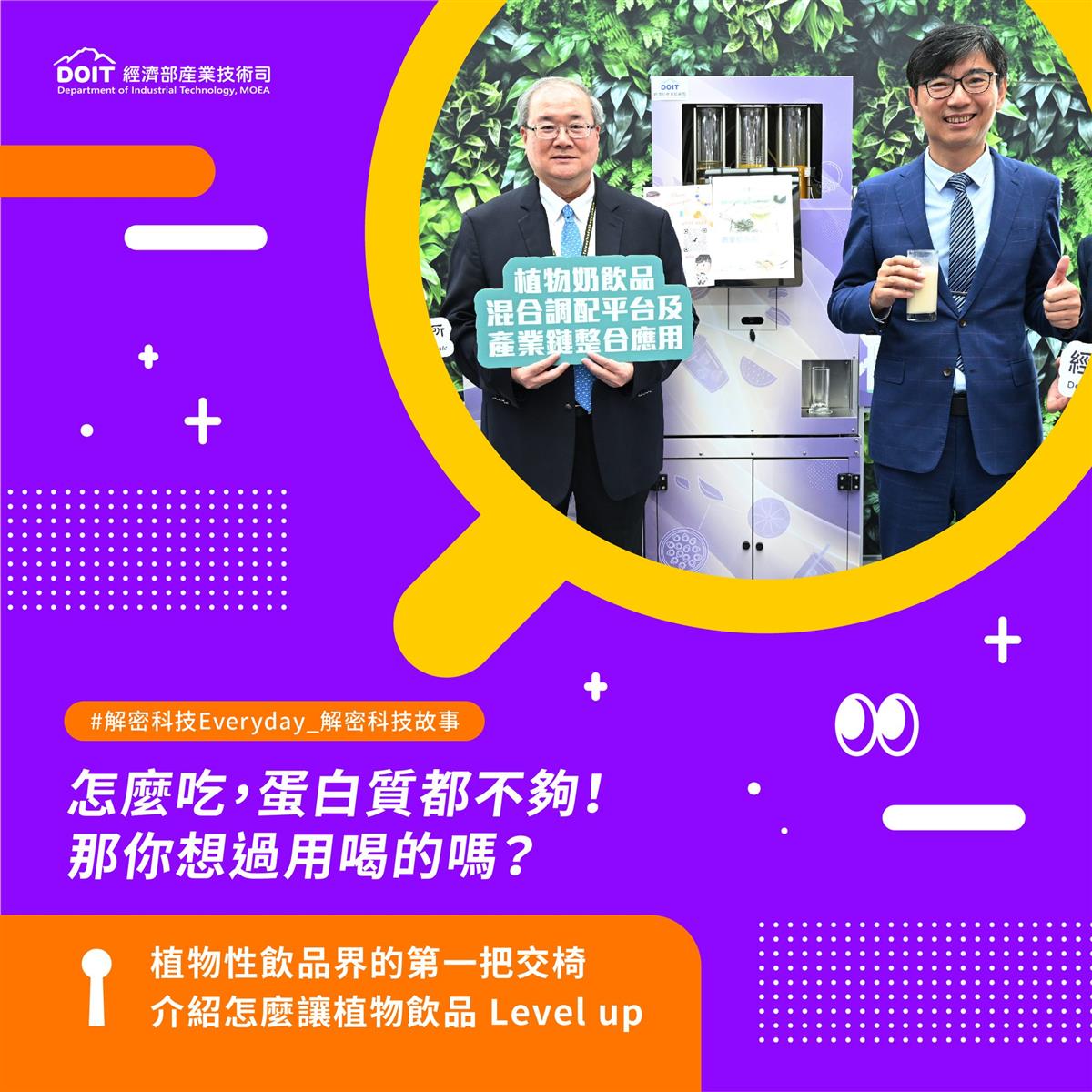 解密科技故事-植物性飲品調控製程技術